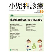 小児科診療 2019年 06月号 [雑誌]