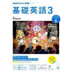 NHK ラジオ基礎英語 3 2019年 06月号 [雑誌]
