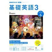 NHK ラジオ基礎英語 3 2019年 06月号 [雑誌]