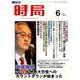 時局 2019年 06月号 [雑誌]