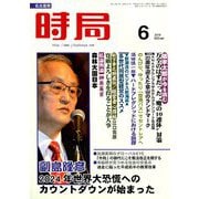 時局 2019年 06月号 [雑誌]
