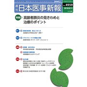 日本医事新報 2019年 5/11号 [雑誌]