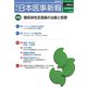 日本医事新報 2019年 5/18号 [雑誌]