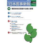 日本医事新報 2019年 5/18号 [雑誌]