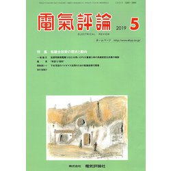 電気評論 2019年 05月号 [雑誌]