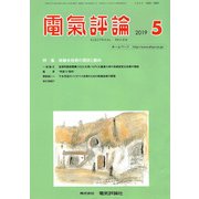 電気評論 2019年 05月号 [雑誌]
