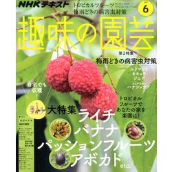 NHK 趣味の園芸 2019年 06月号 [雑誌]