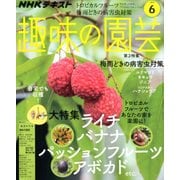 NHK 趣味の園芸 2019年 06月号 [雑誌]