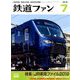 鉄道ファン 2019年 07月号 [雑誌]