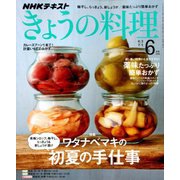 NHK きょうの料理 2019年 06月号 [雑誌]