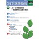 日本医事新報 2019年 5/25号 [雑誌]