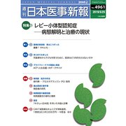 日本医事新報 2019年 5/25号 [雑誌]