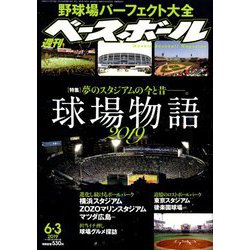 週刊ベースボール 2019年 6/3号 [雑誌]