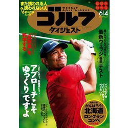 週刊ゴルフダイジェスト 2019年 6/4号 [雑誌]