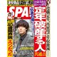 SPA ! (スパ) 2019年 5/28号 [雑誌]