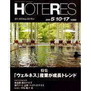 HOTERES(ホテレス) 2019年 5/17号 [雑誌]