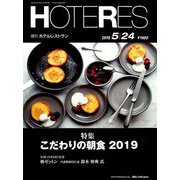 HOTERES(ホテレス) 2019年 5/24号 [雑誌]