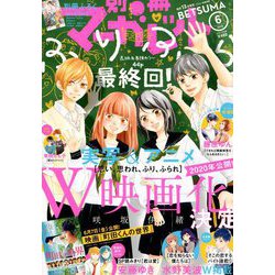 別冊 マーガレット 2019年 06月号 [雑誌]