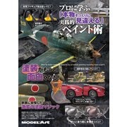 本物そっくりに見違える実践的ペイント術 増刊モデルアート 2019年 06月号 [雑誌]