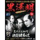 黒澤明DVDコレクション 2019年 6/2号 [雑誌]