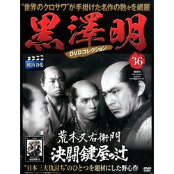 黒澤明DVDコレクション 2019年 6/2号 [雑誌]