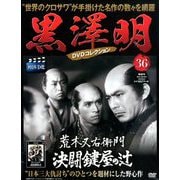 黒澤明DVDコレクション 2019年 6/2号 [雑誌]