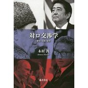 対ロ交渉学-歴史・比較・展望 [単行本]