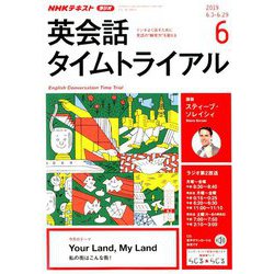 NHK ラジオ英会話タイムトライアル 2019年 06月号 [雑誌]