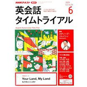 NHK ラジオ英会話タイムトライアル 2019年 06月号 [雑誌]