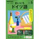 NHK ラジオまいにちドイツ語 2019年 06月号 [雑誌]