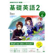 NHK ラジオ基礎英語 2 2019年 06月号 [雑誌]