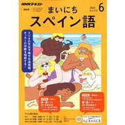 NHK ラジオまいにちスペイン語 2019年 06月号 [雑誌]