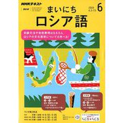 NHK ラジオまいにちロシア語 2019年 06月号 [雑誌]