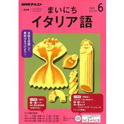 NHK ラジオまいにちイタリア語 2019年 06月号 [雑誌]