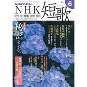 NHK 短歌 2019年 06月号 [雑誌]