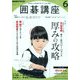 NHK 囲碁講座 2019年 06月号 [雑誌]