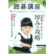 NHK 囲碁講座 2019年 06月号 [雑誌]