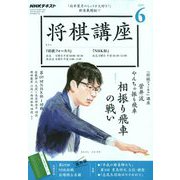 NHK 将棋講座 2019年 06月号 [雑誌]