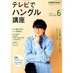 ヨドバシ Com Nhk テレビでハングル講座 19年 06月号 雑誌 通販 全品無料配達