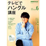 NHK テレビでハングル講座 2019年 06月号 [雑誌]