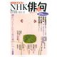 NHK 俳句 2019年 06月号 [雑誌]