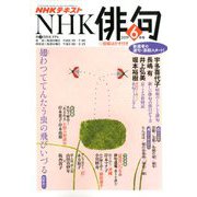 NHK 俳句 2019年 06月号 [雑誌]