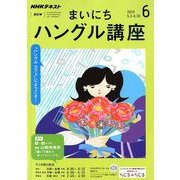NHK ラジオまいにちハングル講座 2019年 06月号 [雑誌]