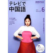NHK テレビで中国語 2019年 06月号 [雑誌]