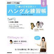 NHK テレビでハングル講座 書いてマスター ! ハングル練習帳 2019年 06月号 [雑誌]