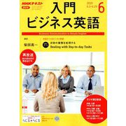 NHK ラジオ入門ビジネス英語 2019年 06月号 [雑誌]