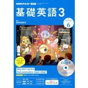 NHK ラジオ基礎英語 3 CD付 2019年 06月号 [雑誌]