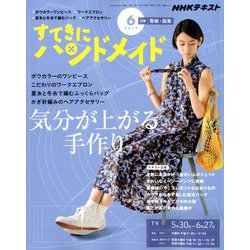 ヨドバシ Com Nhk すてきにハンドメイド 19年 06月号 雑誌 通販 全品無料配達