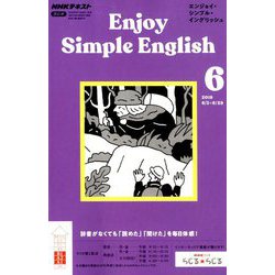 ラジオ エンジョイ・シンプル・イングリッシュ 2019年 06月号 [雑誌]
