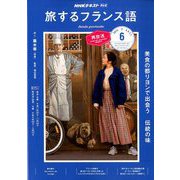 TV旅するフランス語 2019年 06月号 [雑誌]